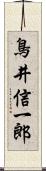 鳥井信一郎 Scroll