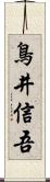 鳥井信吾 Scroll