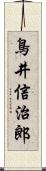 鳥井信治郎 Scroll