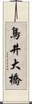 鳥井大橋 Scroll