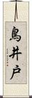 鳥井戸 Scroll