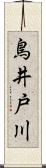 鳥井戸川 Scroll