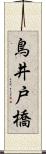 鳥井戸橋 Scroll