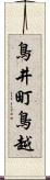 鳥井町鳥越 Scroll