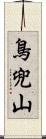 鳥兜山 Scroll
