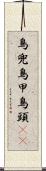 鳥兜 Scroll