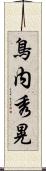 鳥内秀晃 Scroll
