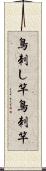 鳥刺し竿 Scroll