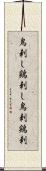 鳥刺し Scroll