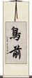 鳥前 Scroll