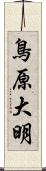 鳥原大明 Scroll