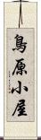 鳥原小屋 Scroll