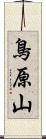 鳥原山 Scroll