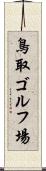 鳥取ゴルフ場 Scroll