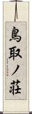 鳥取ノ荘 Scroll