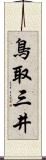 鳥取三井 Scroll