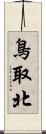 鳥取北 Scroll