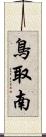 鳥取南 Scroll