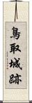 鳥取城跡 Scroll