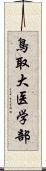 鳥取大医学部 Scroll