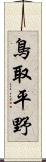 鳥取平野 Scroll