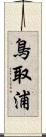 鳥取浦 Scroll