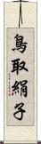 鳥取絹子 Scroll