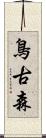 鳥古森 Scroll