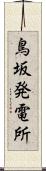 鳥坂発電所 Scroll