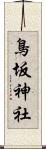 鳥坂神社 Scroll