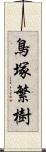 鳥塚繁樹 Scroll