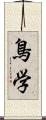 鳥学 Scroll