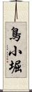 鳥小堀 Scroll