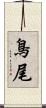 鳥尾 Scroll