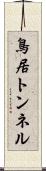 鳥居トンネル Scroll