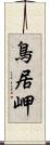 鳥居岬 Scroll