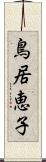 鳥居恵子 Scroll