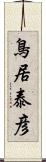 鳥居泰彦 Scroll