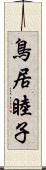 鳥居睦子 Scroll