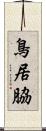 鳥居脇 Scroll