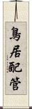 鳥居配管 Scroll