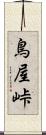 鳥屋峠 Scroll