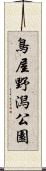 鳥屋野潟公園 Scroll