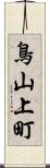 鳥山上町 Scroll