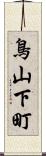 鳥山下町 Scroll