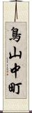 鳥山中町 Scroll