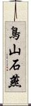 鳥山石燕 Scroll