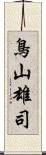 鳥山雄司 Scroll