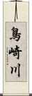 鳥崎川 Scroll