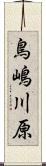 鳥嶋川原 Scroll
